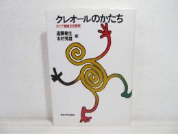 クレオールのかたち : カリブ地域文化研究