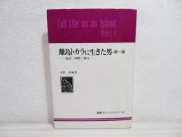 離島トカラに生きた男