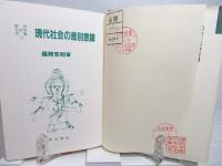 現代社会の差別意識