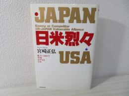 日米烈々 : 孤立へ向かう米国、おびえる日本