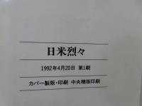 日米烈々 : 孤立へ向かう米国、おびえる日本