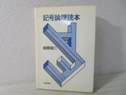 記号論理読本