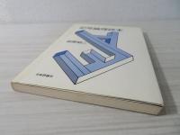 記号論理読本