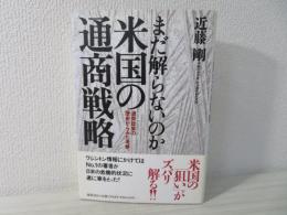 まだ解らないのか米国の通商戦略 : 通商政策の歴史からみた考察