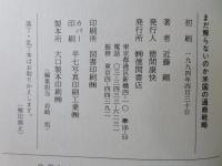 まだ解らないのか米国の通商戦略 : 通商政策の歴史からみた考察