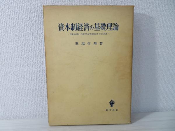 資本制経済の基礎理論 :労働生産性・利潤率及び実質賃金率の相互関連／置塩信雄 著／創文社