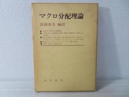 マクロ分配理論 : ケンブリッジ理論と限界生産力説