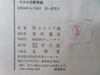 マクロ分配理論 : ケンブリッジ理論と限界生産力説