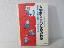 大学新入生のための数学 : 微積分・線型代数のネックをさぐる