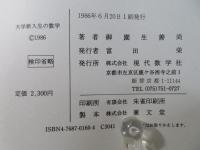 大学新入生のための数学 : 微積分・線型代数のネックをさぐる