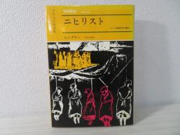 ニヒリスト : ロシア虚無青年の顛末