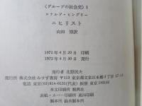 ニヒリスト : ロシア虚無青年の顛末