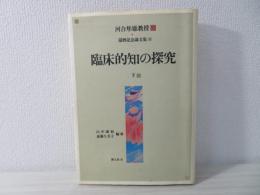 臨床的知の探究 : 河合隼雄教授還暦記念論文集