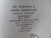 講座現代経済学批判