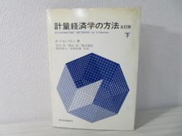 計量経済学の方法