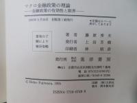 マクロ金融政策の理論 : 金融政策の有効性と限界