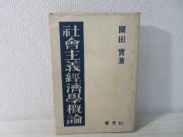 社会主義経済学概論