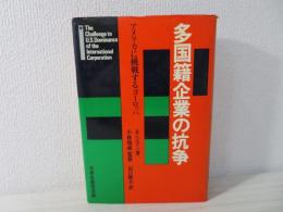 多国籍企業の抗争 : アメリカに挑戦するヨーロッパ