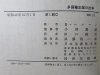 多国籍企業の抗争 : アメリカに挑戦するヨーロッパ