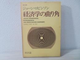 経済学の曲り角