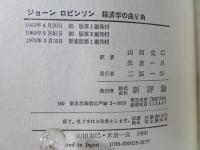 経済学の曲り角