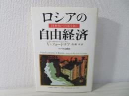 ロシアの自由経済 : 21世紀への道を拓く