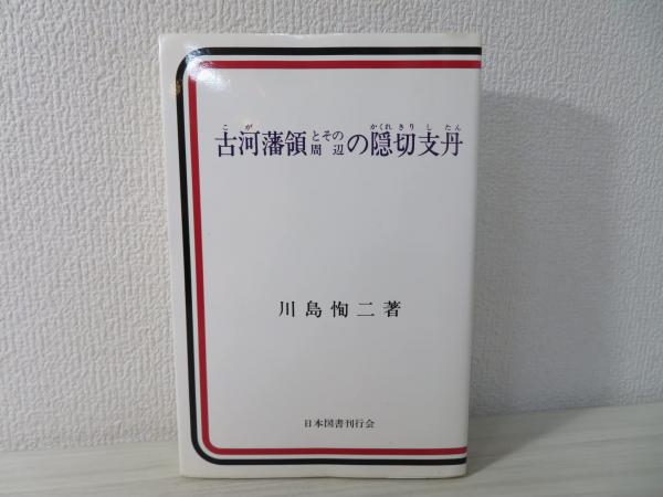 古河藩領とその周辺の隠切支丹(川島恂二 著) / 古本、中古本、古書籍の
