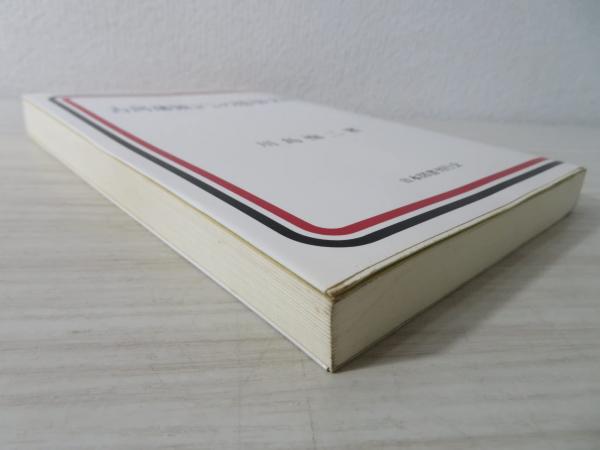 古河藩領とその周辺の隠切支丹(川島恂二 著) / 古本、中古本、古書籍の