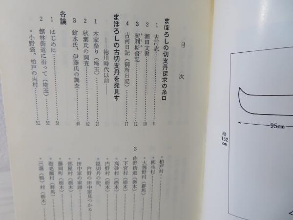 古河藩領とその周辺の隠切支丹(川島恂二 著) / 古本、中古本、古書籍の