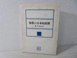 密教の日本的展開