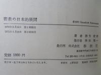 密教の日本的展開