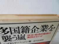 多国籍企業を襲う嵐 : 政治・経済的緊張の真因はなにか