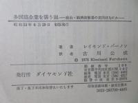 多国籍企業を襲う嵐 : 政治・経済的緊張の真因はなにか