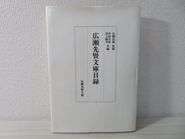 国内外の人気集結！ 広瀬先賢文庫目録(中村幸彦, 古本、中古本、古 / 共編) 井上敏幸 仏教