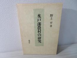 水戸藩農村の研究