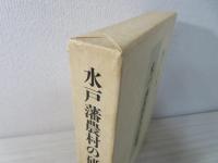 水戸藩農村の研究