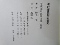 水戸藩農村の研究