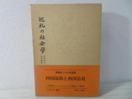 巡礼の社会学 : 西国巡礼と四国遍路