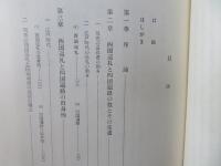 巡礼の社会学 : 西国巡礼と四国遍路