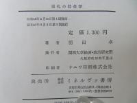 巡礼の社会学 : 西国巡礼と四国遍路