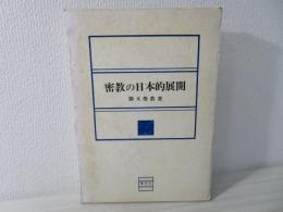 密教の日本的展開