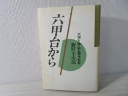 六甲台から : 大学と学生と現代社会