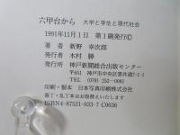 六甲台から : 大学と学生と現代社会