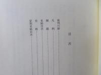 近世の村・家・人