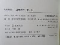 近世の村・家・人