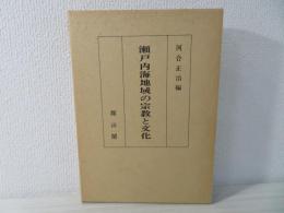 瀬戸内海地域の宗教と文化