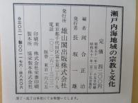 瀬戸内海地域の宗教と文化