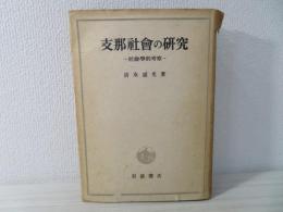 支那社会の研究 : 社会学的考察