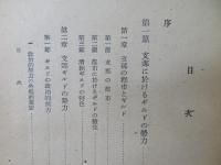 支那社会の研究 : 社会学的考察