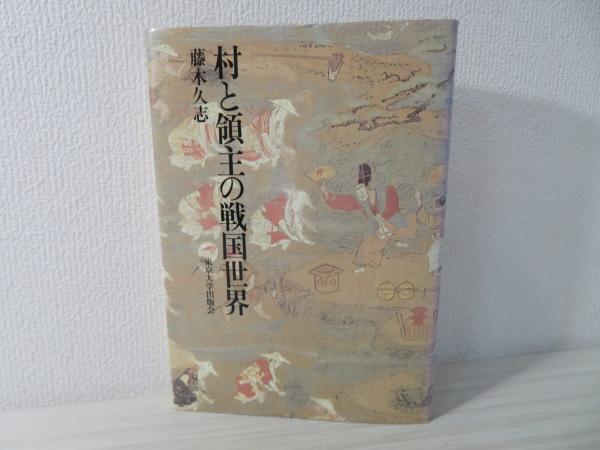 【中古】 村と領主の戦国世界/東京大学出版会/藤木久志 村と領主の戦国世界(藤木久志) / 古本、中古本、古書籍の通販は